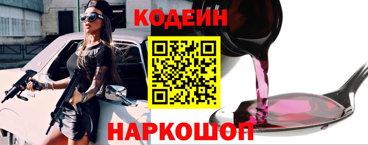 Codein напиток Lean (лин) Сердобск